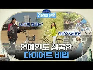 [Official tvn]  Jang YoonJu & Kong Hyo Jin_ 's diet secret is a 🚲 bicycle? #7 b