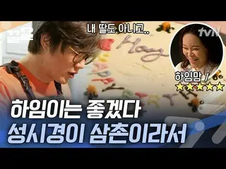 [Officialtvn] My mother is Baek Ji Yeong and my uncle is Sung Si Kyung  