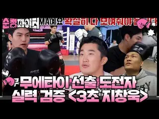 [Official sbe]   'Gym Fighter Audition' Challenger Ability Verification <3 secon
