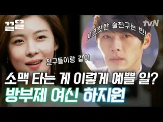 [Official tvn] HyunBin is Ha Ji Won_ 's secret drinking companion? Take preserva