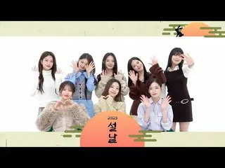 [Official] 2023 Lunar New Year greeting message from fromis_9 and fromis_9💌 .  