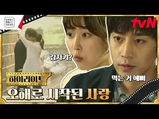 [Official tvn] A relationship that started with a misunderstanding? Romance with