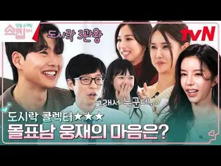 [Official tvn] To comfort Somin (Princess Aurora)_ ? #Skip EP.10 | tvN 230216 Br