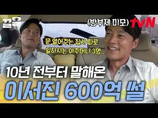 [Official tvn]   Grandpa is a financial giant? Lee Seo Jin_ Field Talk Show Taxi