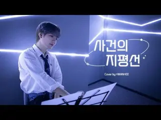 [ Official ] UP10TION, [SPECIAL VIDEO] Yoon Ha - Horizon of Incident l Cover by 