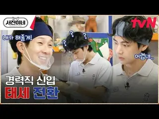 [Official tvn]   I'm sure I'm a senior... Why is Choi Woo-shik_ , a new recruit 