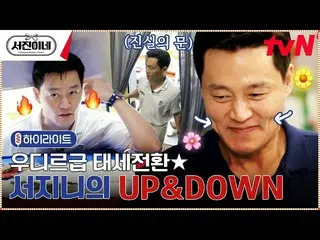 [Official tvn]  [Highlight] The two faces of Lee Seo Jin_ , the president who go