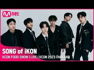 【 Official mnk】🍽KCON FOOD SHOW | SONG of iKON_ _  | KCON 2023 THAILAND (ICT 202