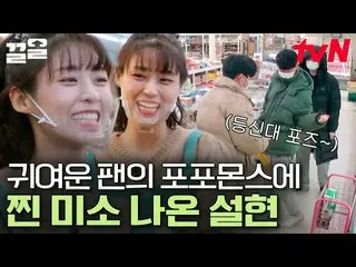 [Official tvn]  cigNATURE_  Pose follow ✨ SEOLHYUN Students secretly dill with C