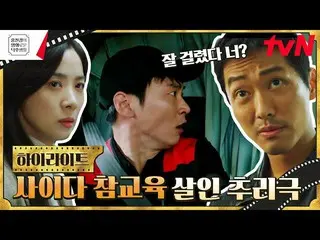 [Official tvn]   Jeongju Haenggak Exciting teaser Murder detective drama 🔎 Crim