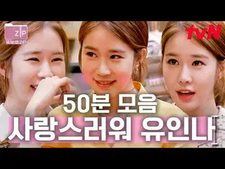 [Official tvn]   (50 minutes) Situation completed in 3 seconds! Yoo In Na_  |
  