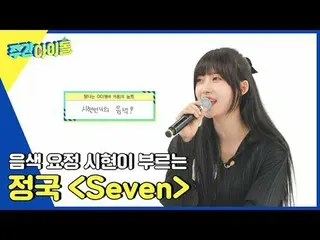 ▶ <WEEKLY IDOL> EVERGLOW_ _ , who came back after 1 year and 8 months, released 