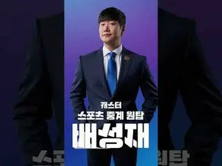 Everlasting Captain Park Jisung with rich field experience Sports broadcasting o
