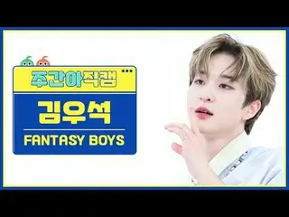 [ WEEKLY IDOL Fan Cam ] Fantasy Boys Kim WooSeok_ (UP10TION_ _ )_  - New Tomorro
