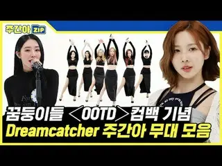 ✨ TV Series “OOTD” comeback commemoration✨ DREAMCATCHER_  WEEKLY IDOL stage coll