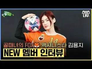 SBS “The Girls Who Hit the Goal”
 ☞[Wednesday] 9pm

 #She is the goal #FC Action