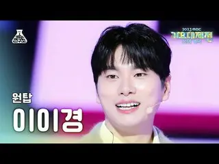 [ Gayo Daejejeon ] ONE_  TOP Lee YiKyung_  – Say Yes FanCam | MBC Music Festival