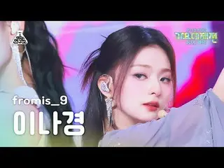 [ Gayo Daejejeon ] fromis_9_ _  LEE NA GYUNG – #menow+Attitude(fromis_9_  Ina Ky