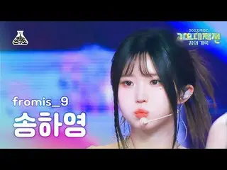 [ Gayo Daejejeon ] fromis_9_ _  SONG HA YOUNG – #menow+Attitude(fromis_9_  SONG 
