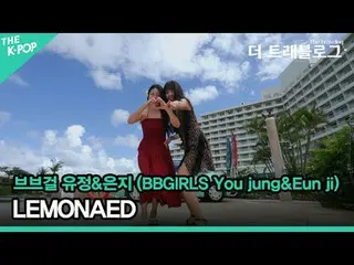 #BB GIRLS_  #Yujung #Eunji #LEMONAED #BBGIRLS #You_jung #Eun_ji

 Their cool and
