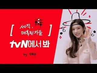 Stream on TV: [Brand ID] Sin Se Gyeong_ , did you watch tvN? 👀 Watch Sin Se Gye
