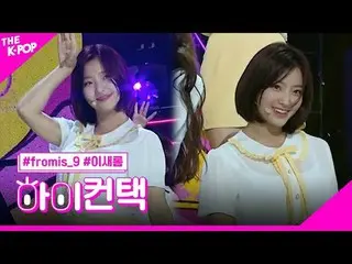 #fromis_9_ _ , DKDK LEE SAE ROM Focus, HI! CONTACT #fromis_9_ , heart pounding #