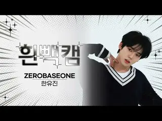 What day is March 20th?
 ZERO BASE ONE_ _ Han YUJIN's birthday commemorative whi