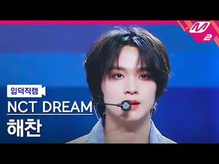 [Ideok Fan Cam] NCT Dream Haechan - Unknown [Meltin' FanCam] NCT_ _  DREAM_ _  H