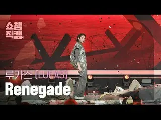 LUCAS_ - Renegade (LUCAS (formerly NCT _ _ )_  - Renegade) #Show Champion PO ン #