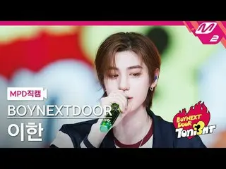 [MPD Video] BOYNEXT_ ̈DOOR_ ̈ 이한 - Music (member: EXO)
 [MPD FanCam] BOYNEXT - D