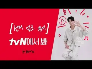 Stream on your TV:

 [Brand ID] Byeon WooSeok_ , are you watching tvN? 👀
 Byeon