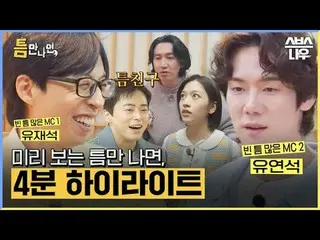 SBS New Variety Show "When the Gap Comes Out" ☞First broadcast on Tuesday, April