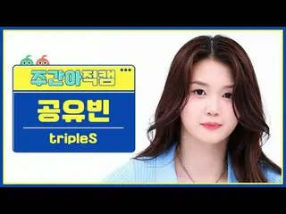 [ WEEKLY IDOL Fan Cam ]

 Triple S GongYoo Bean – Girls Never Die

 tripleS Gong