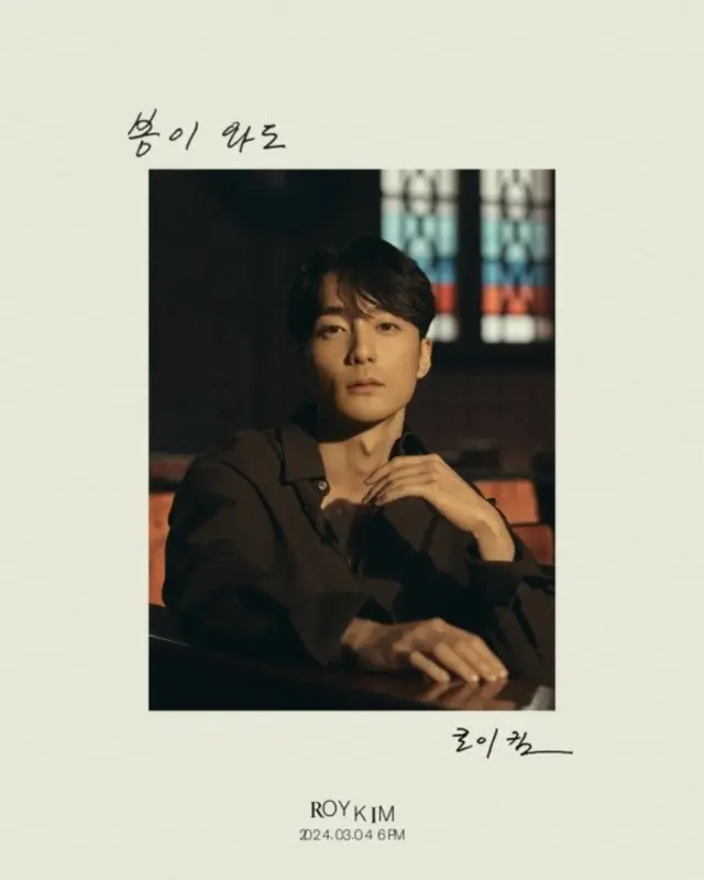 歌手ロイ・キム、「春が来ても」ビジュアル写真公開…3月4日発売
