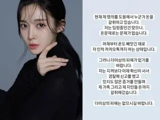 [Full text] Areum from “T-ARA” requests to be careful about fraud damage “Theft of my name and extortion of money”