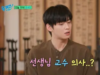 "Facial genius" Cha EUN WOO (ASTRO) shares light-hearted talk about "My childhood dream was to become a teacher, professor, or doctor" (Yoo Quiz ON THE BLOCK)