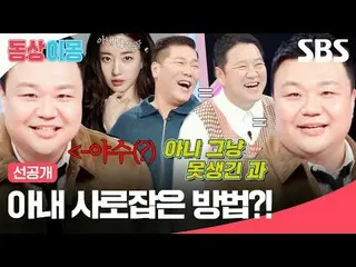 How did you catch your wife?
 #Kim Young Kwang_  #Kim Eun-ji #Daehan-ho
 #SBSMon