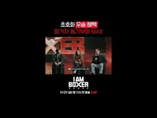 Super Blockbuster Boxing Survival 🥊IM Boxer🥊
 First broadcast on 11/21 (Fri) a