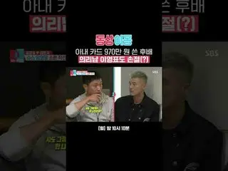 My wife KARD's junior brother-in-law Lee Young-pyo who wrote 9.7 million won is 