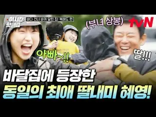 Stream on your TV:

 #tvN #HouseRunningAcrossTheSeaHokkaido
 Quickly watch hot v