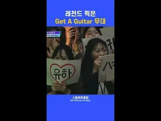 [#STEALHEARTCLUB] The legendary Get A Guitar stage
 [#STEALHEARTCLUB] The legend