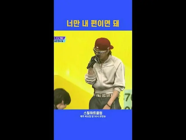 [#STEALHEARTCLUB] I just need you on my side [#STEALHEARTCLUB] As long as you're