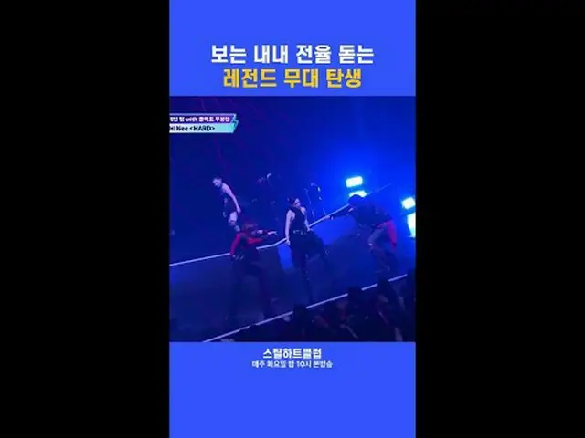 [#STEALHEARTCLUB] A legendary stage that gIVEs you chills from start to finish [