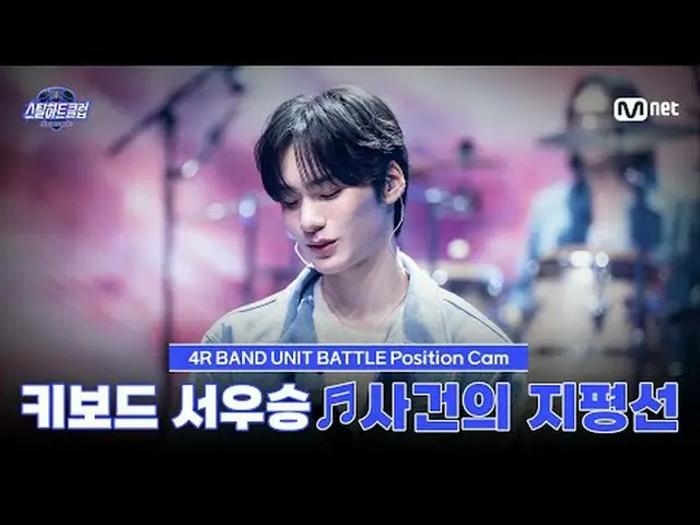 Stream on your TV: [#stills Heart Club/ Fan Cam] Keyboardist Seo wins ♬ Horizon 