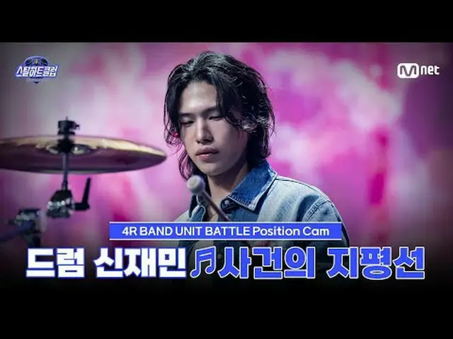 Stream on your TV: [#stills Heart Club/ Fan Cam] Drummer Shin Jaemin ♬ Horizon o