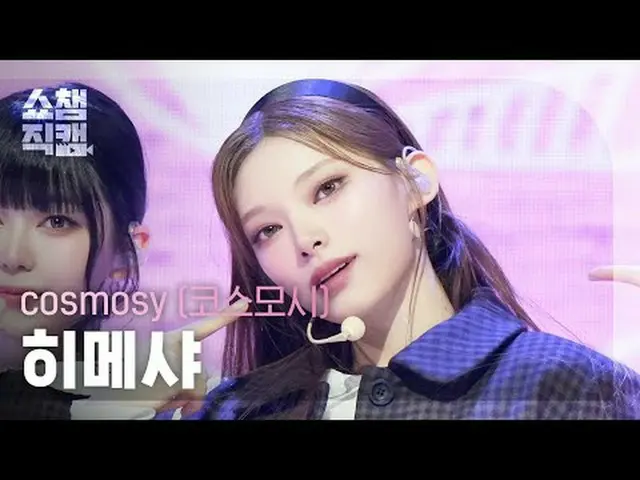 [Show Champion Fan Cam 4K] cosmosy - Physics ～ Physics Story ～ (Cosmosy Princess