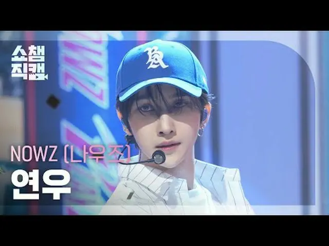 [Show CHAMPion Naoi 4K] NOW_ Z_ _  - Home Run #Show Champion 해언 #Show Champion D