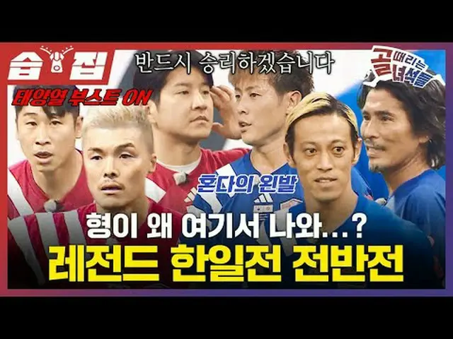 Legend Korea-Japan Pre-match First Half #Lee Young Pyo #SBS Entertainment Demand