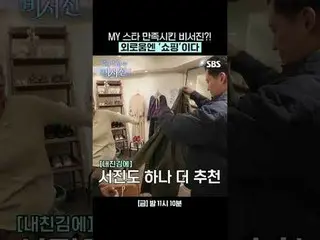 The secretaries who satisfied my star? Loneliness is "shopping."
 #Lee Seo Jin_ 