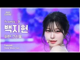 [#UndergroundFanCam] fromis_9_ _  BAEK JIHEON (fromis_9_  Baek Ji Heon ) – White